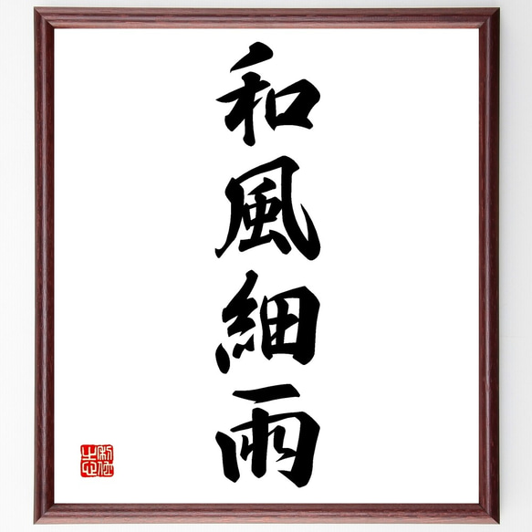 四字熟語「和風細雨」手書き書道色紙額／受注後の毛筆直筆（Z6888