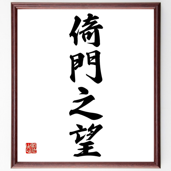 書　色紙　心正しければ筆正し　表装済み 名言「吾十有五にして学に志す」手書き書道色紙額／受注後の毛筆直筆