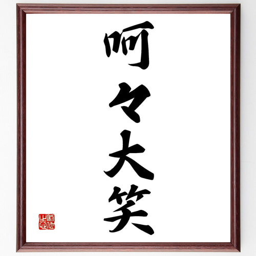 四字熟語「呵々大笑」手書き書道色紙額／受注後の毛筆直筆（Z6897