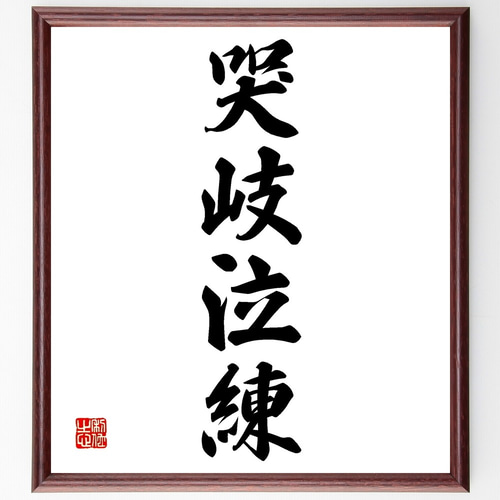 直筆　色紙額 四字熟語「哭岐泣練」手書き書道色紙額／受注後の毛筆直筆（Z6899