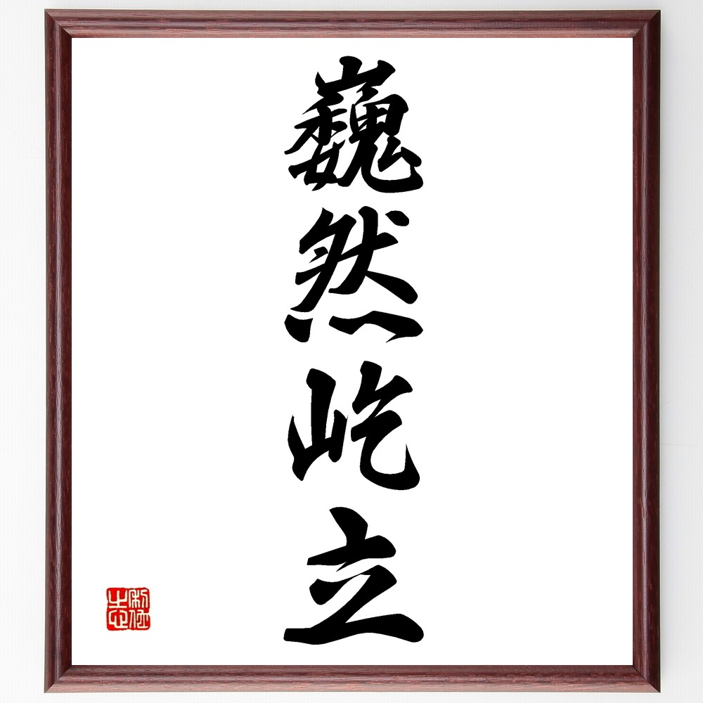 力道山　直筆サイン額装（筆と墨） 力道山 直筆サイン額装（筆と墨） 力道山 直筆サイン額装（筆と墨