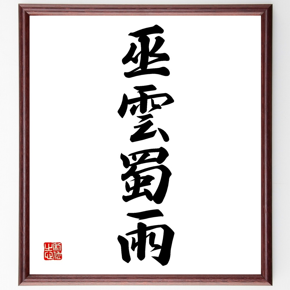 四字熟語「巫雲蜀雨」手書き書道色紙額／受注後の毛筆直筆（Z6905）