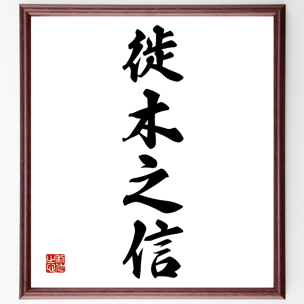四字熟語「徙木之信」手書き書道色紙額／受注後の毛筆直筆