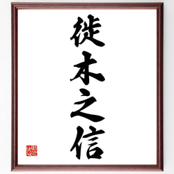 四字熟語「徙木之信」手書き書道色紙額／受注後の毛筆直筆（Z6907