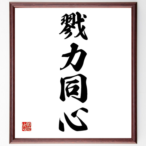 四字熟語「戮力同心」手書き書道色紙額／受注後の毛筆直筆（Z6915