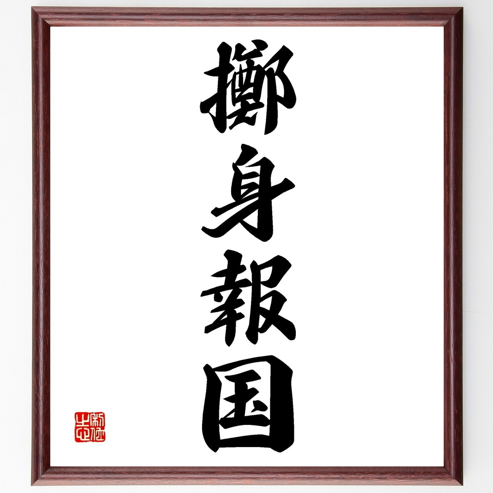 四字熟語「擲身報国」手書き書道色紙額／受注後の毛筆直筆（Z6918
