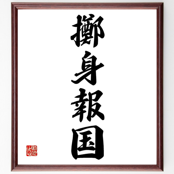 書道作品、仮名書直筆肉質毛筆一点物額付き 四字熟語「名実一体」手書き書道色紙額／受注後の毛筆直筆（Z1151