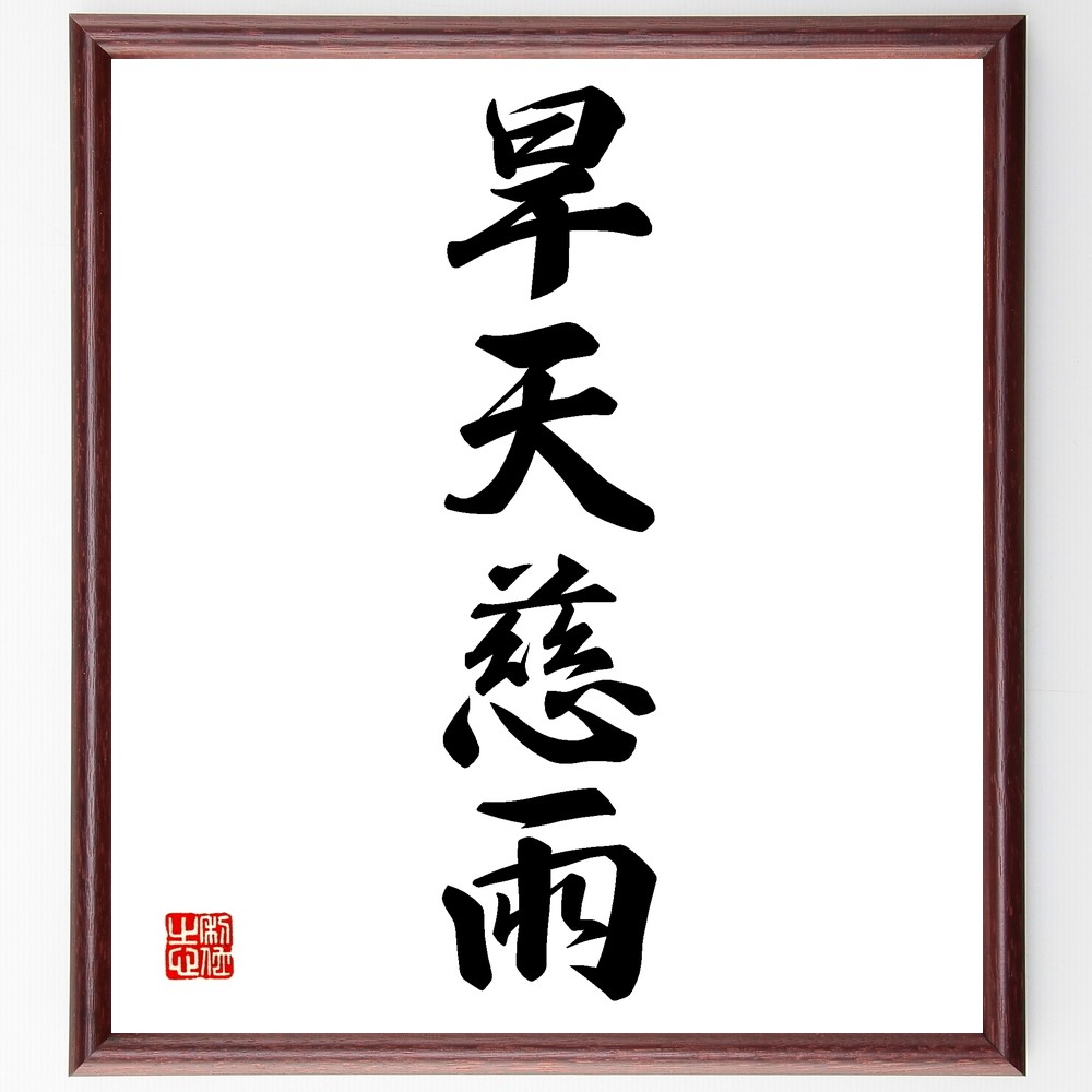 四字熟語「旱天慈雨」手書き書道色紙額／受注後の毛筆直筆（Z6920）