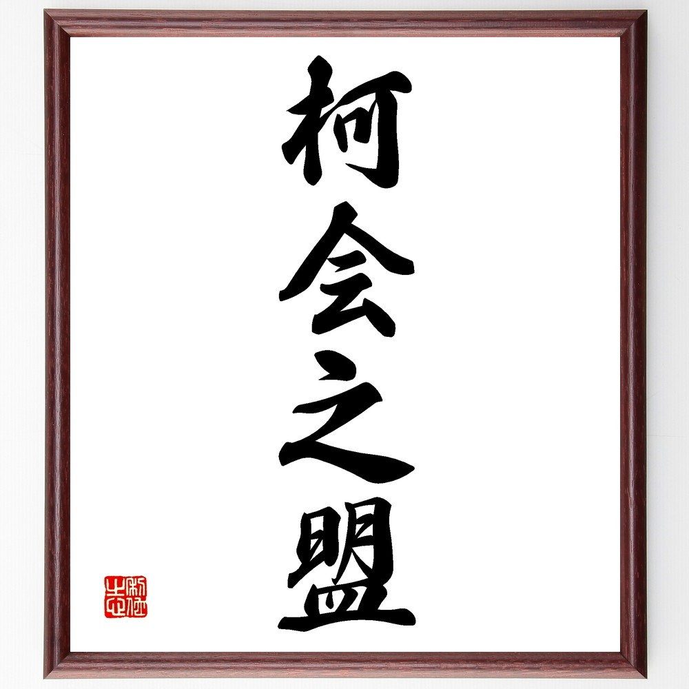 四字熟語「柯会之盟」手書き書道色紙額／受注後の毛筆直筆（Z6924）