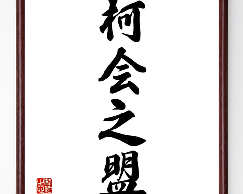 笑うセールスマンの直筆色紙（額入り） 笑うセールスマンの直筆色紙