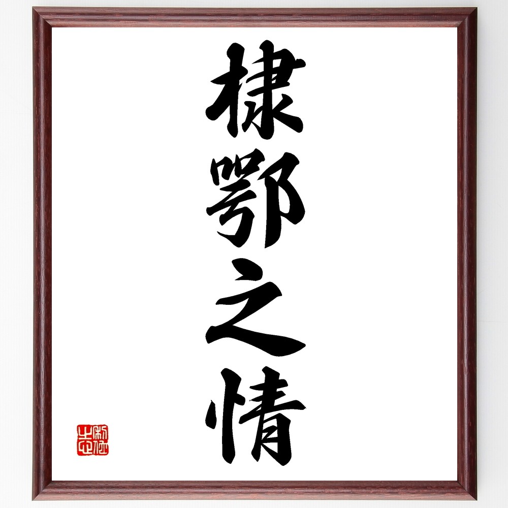 四字熟語「棣鄂之情」手書き書道色紙額／受注後の毛筆直筆（Z6925）