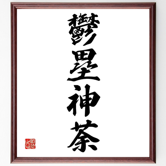 古典的な名言 掛軸 書道作品 古典的な名言 掛軸 書道作品 syodo0028_1.jpg