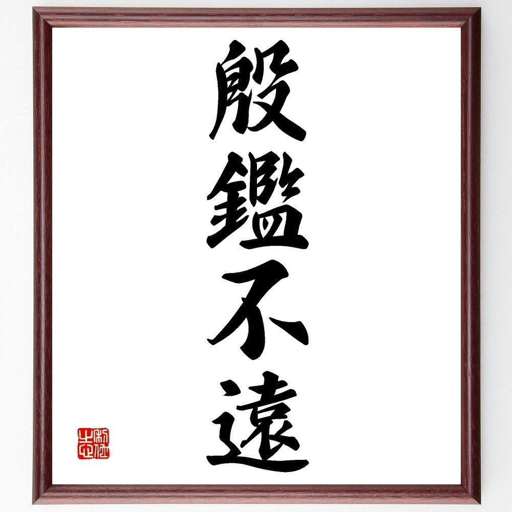 四字熟語「殷鑑不遠」手書き書道色紙額／受注後の毛筆直筆（Z6928）