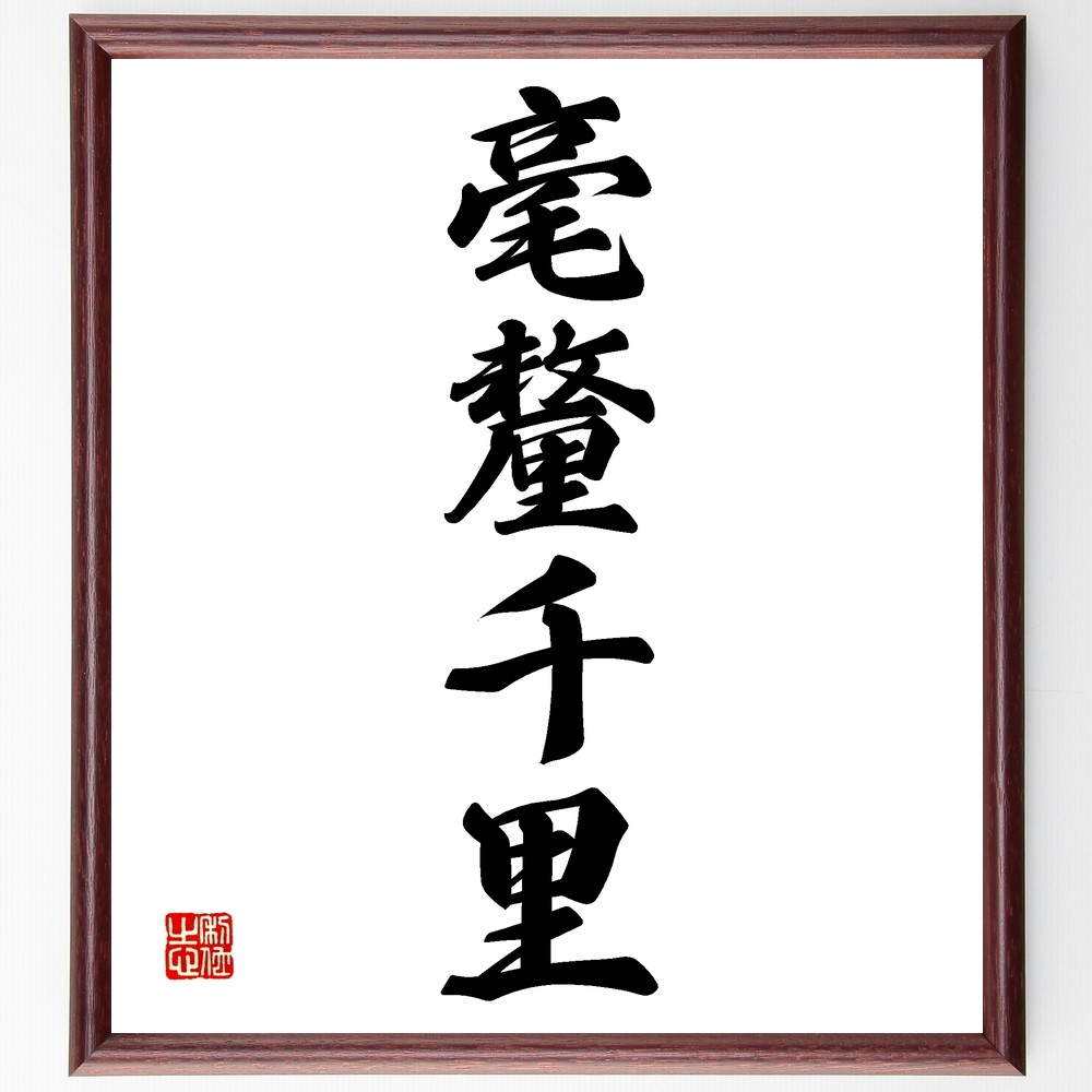 四字熟語「毫釐千里」手書き書道色紙額／受注後の毛筆直筆（Z6930）