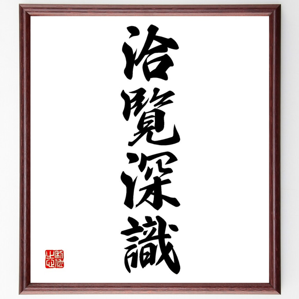 書（書道）の額 65×55cm 四字熟語「洽覧深識」手書き書道色紙額／受注後の毛筆直筆（Z6931