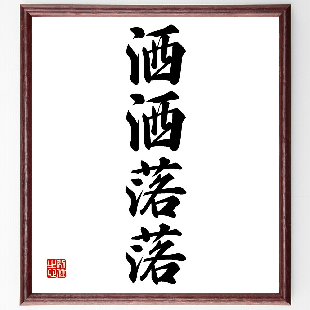 四字熟語「洒洒落落」手書き書道色紙額／受注後の毛筆直筆（Z6932）