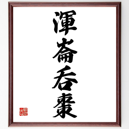 四字熟語「渾崙呑棗」手書き書道色紙額／受注後の毛筆直筆（Z6933