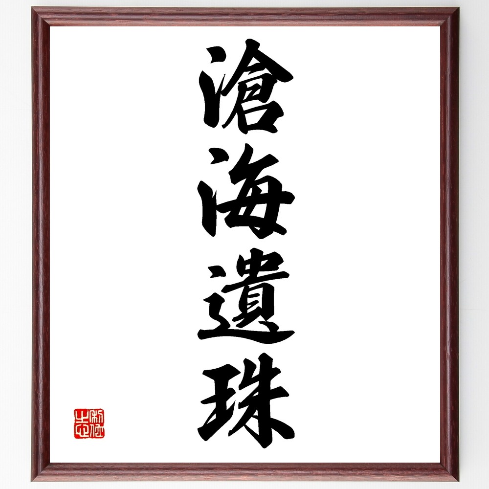 四字熟語「滄海遺珠」手書き書道色紙額／受注後の毛筆直筆（Z6934）
