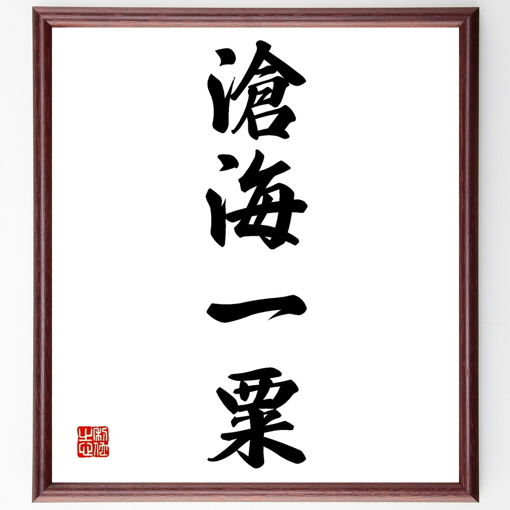 四字熟語「滄海一粟」手書き書道色紙額／受注後の毛筆直筆（Z6935）