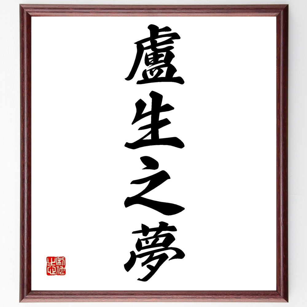 四字熟語「盧生之夢」手書き書道色紙額／受注後の毛筆直筆（Z6940）