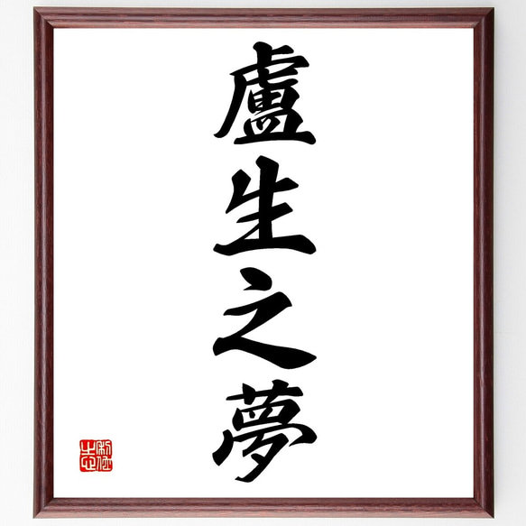 四字熟語「盧生之夢」手書き書道色紙額／受注後の毛筆直筆（Z6940  
