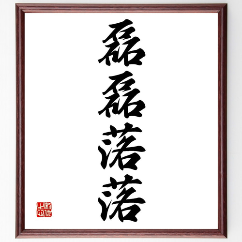 四字熟語「磊磊落落」手書き書道色紙額／受注後の毛筆直筆（Z6943