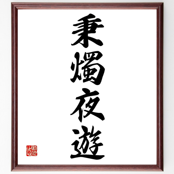 四字熟語「秉燭夜遊」手書き書道色紙額／受注後の毛筆直筆（Z6944