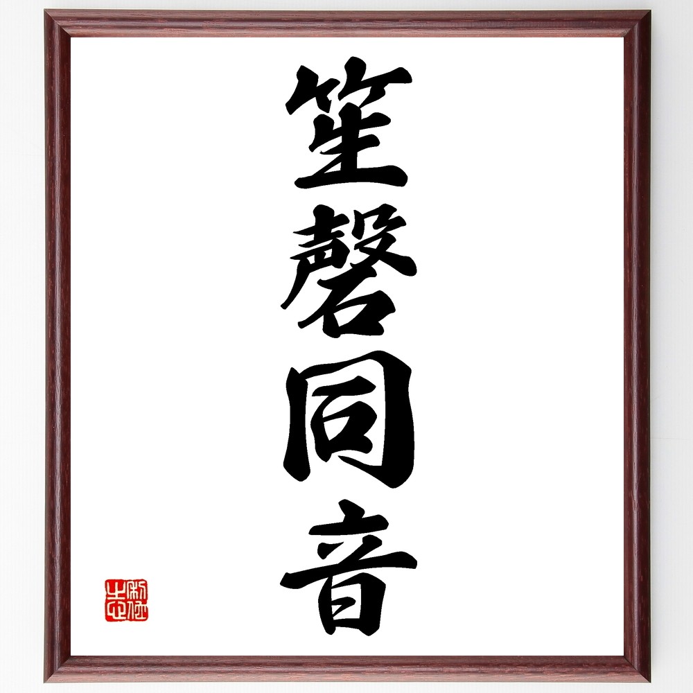 四字熟語「笙磬同音」手書き書道色紙額／受注後の毛筆直筆（Z6945）