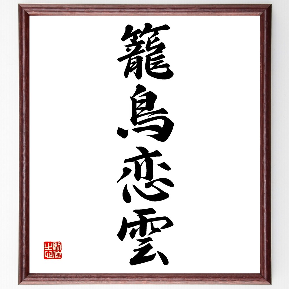 四字熟語「籠鳥恋雲」手書き書道色紙額／受注後の毛筆直筆（Z6946）
