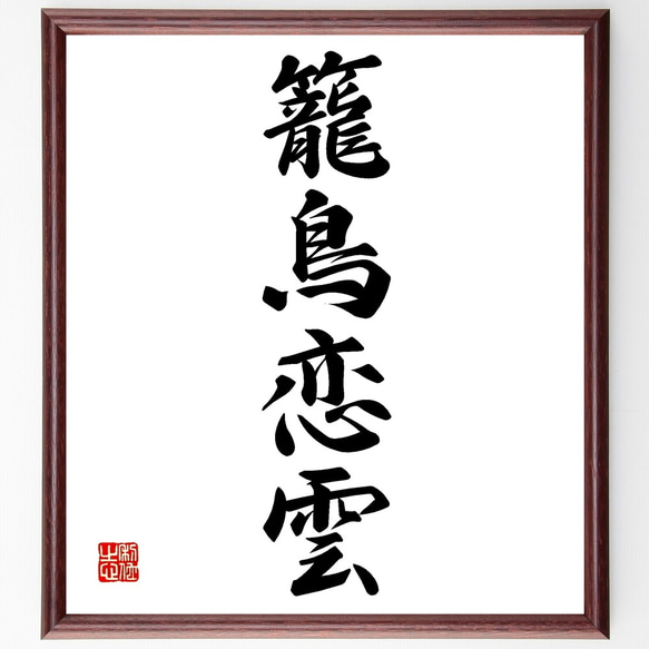 四字熟語「籠鳥恋雲」手書き書道色紙額／受注後の毛筆直筆（Z6946