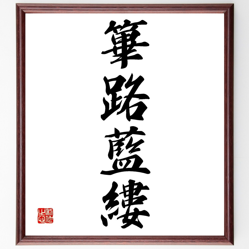 四字熟語「篳路藍縷」手書き書道色紙額／受注後の毛筆直筆（Z6947）