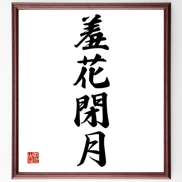 四字熟語「羞花閉月」手書き書道色紙額／受注後の毛筆直筆（Z6948