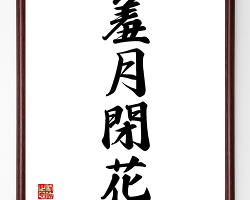 四字熟語「羞月閉花」手書き書道色紙額／受注後の毛筆直筆（Z6949