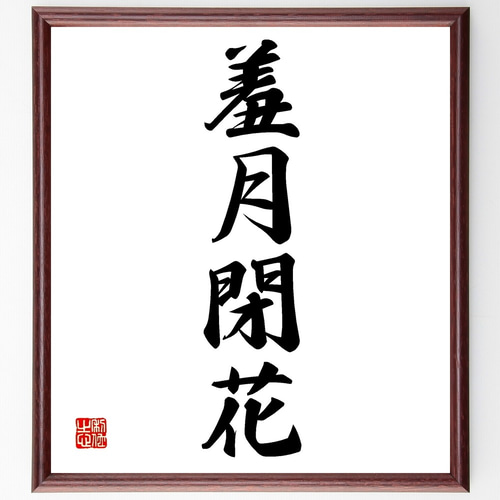 四字熟語「羞月閉花」手書き書道色紙額／受注後の毛筆直筆（Z6949