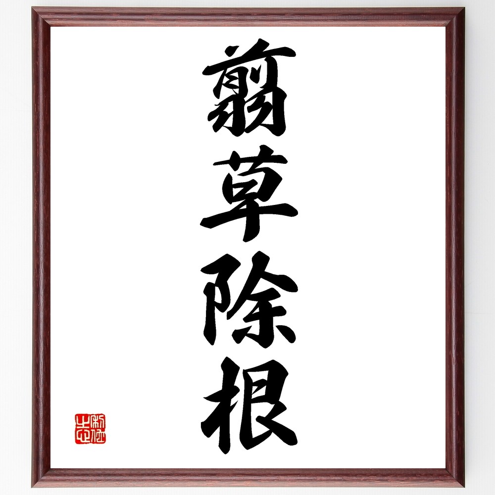 四字熟語「翦草除根」手書き書道色紙額／受注後の毛筆直筆（Z6950）
