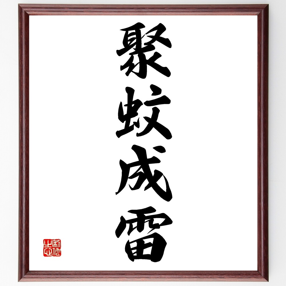 四字熟語「聚蚊成雷」手書き書道色紙額／受注後の毛筆直筆（Z6951）