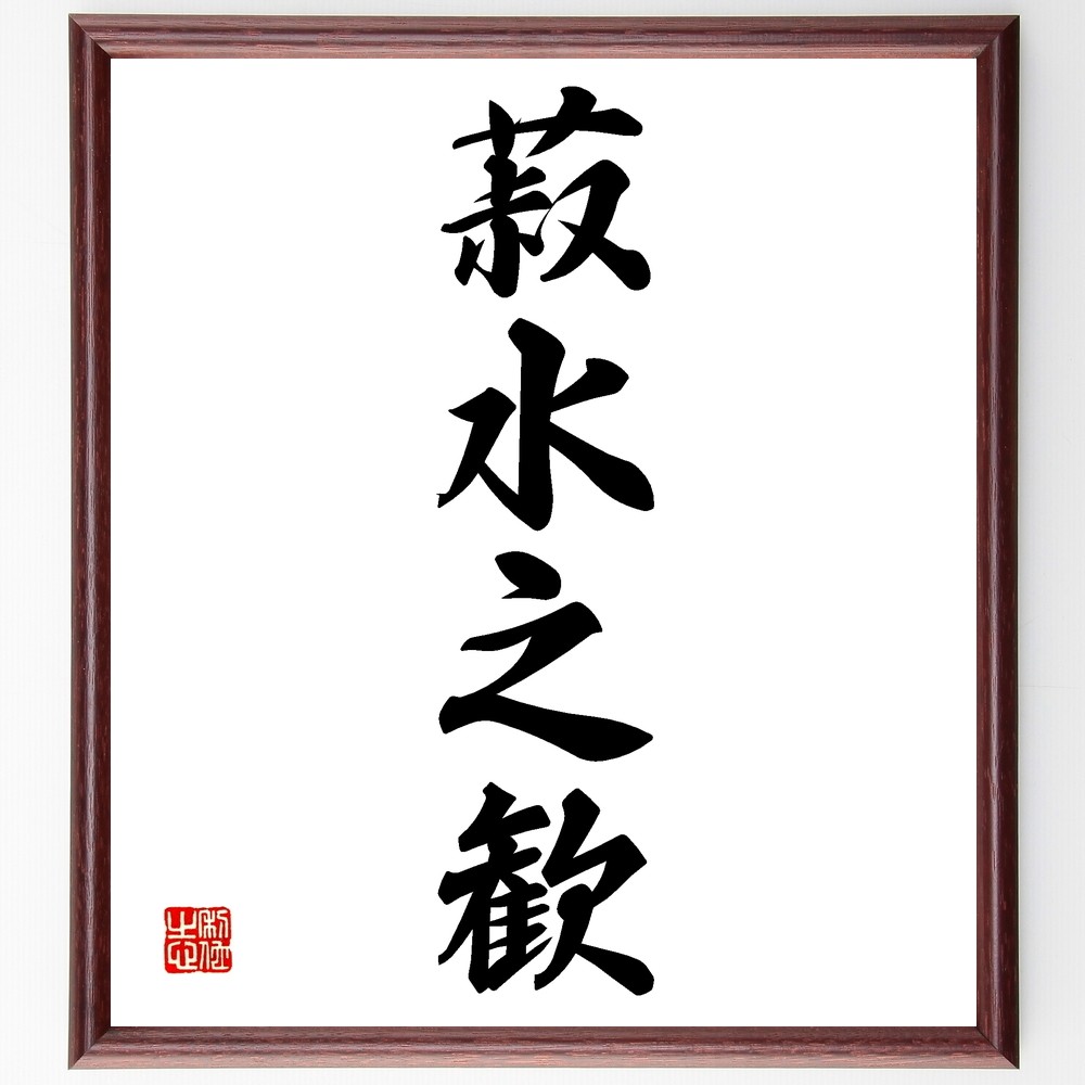 四字熟語「菽水之歓」手書き書道色紙額／受注後の毛筆直筆