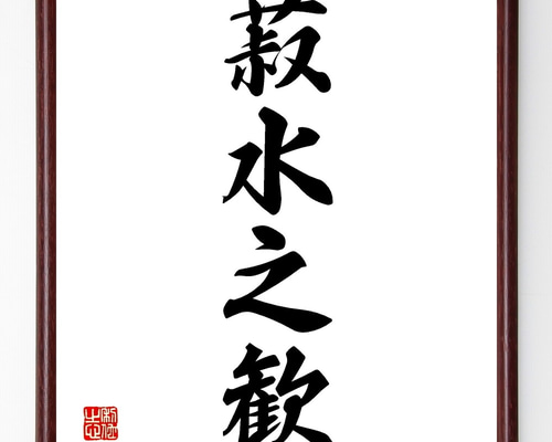 四字熟語「菽水之歓」手書き書道色紙額／受注後の毛筆直筆（Z6954