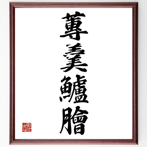 四字熟語「蓴羹鱸膾」手書き書道色紙額／受注後の毛筆直筆（Z6955