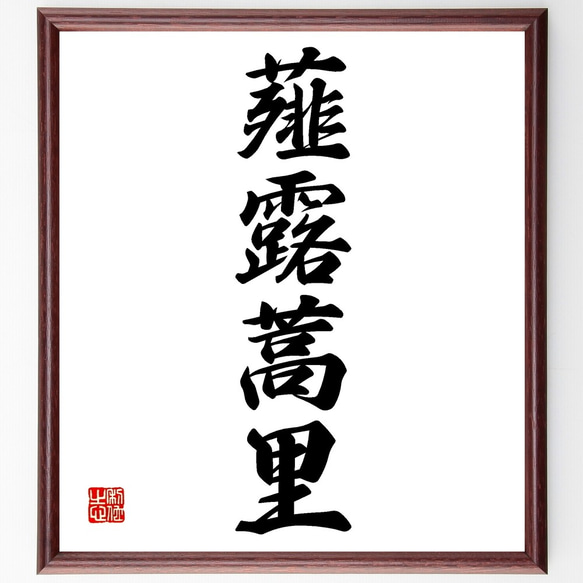 書（書道の額） 165x46cm 四字熟語「薤露蒿里」手書き書道色紙額／受注後の毛筆直筆（Z6956
