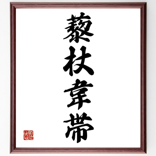 四字熟語「藜杖韋帯」手書き書道色紙額／受注後の毛筆直筆（Z6957