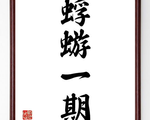 Amazon.co.jp: 四字熟語「異体同心」手書き書道色紙額／受注後の