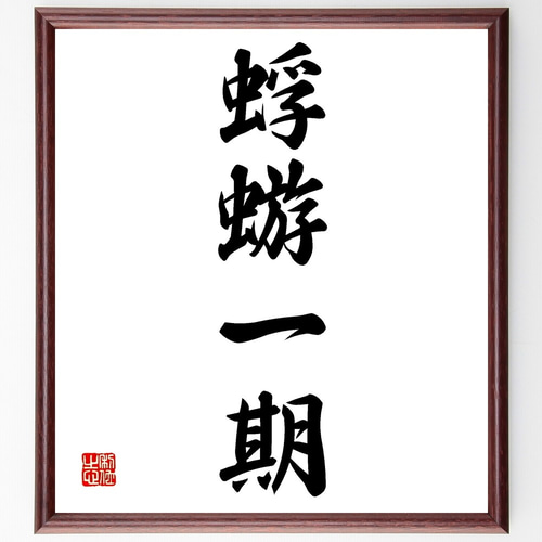 四字熟語「蜉蝣一期」手書き書道色紙額／受注後の毛筆直筆