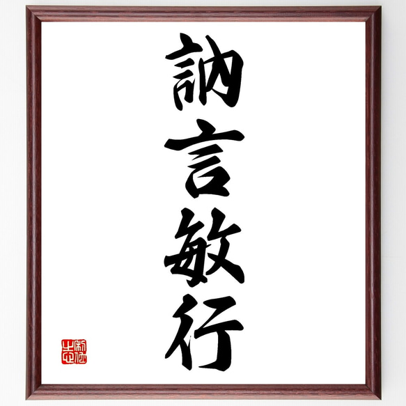 四字熟語「訥言敏行」手書き書道色紙額／受注後の毛筆直筆（Z6959