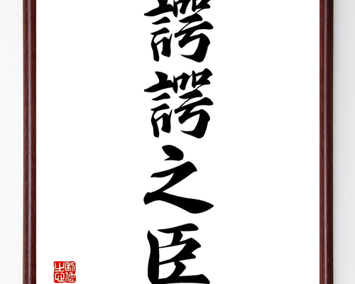 四字熟語「諤諤之臣」手書き書道色紙額／受注後の毛筆直筆（Z6960