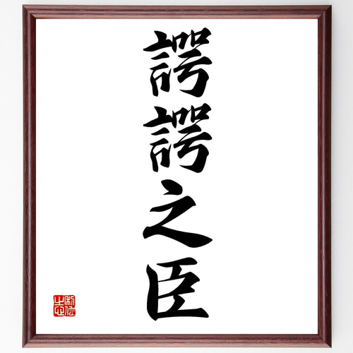 四字熟語「諤諤之臣」手書き書道色紙額／受注後の毛筆直筆（Z6960