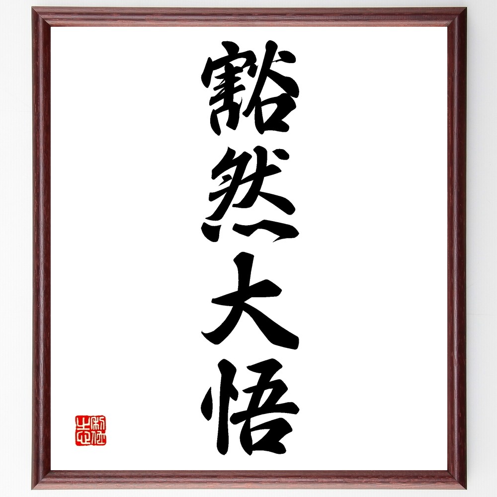 四字熟語「豁然大悟」手書き書道色紙額／受注後の毛筆直筆（Z6961）