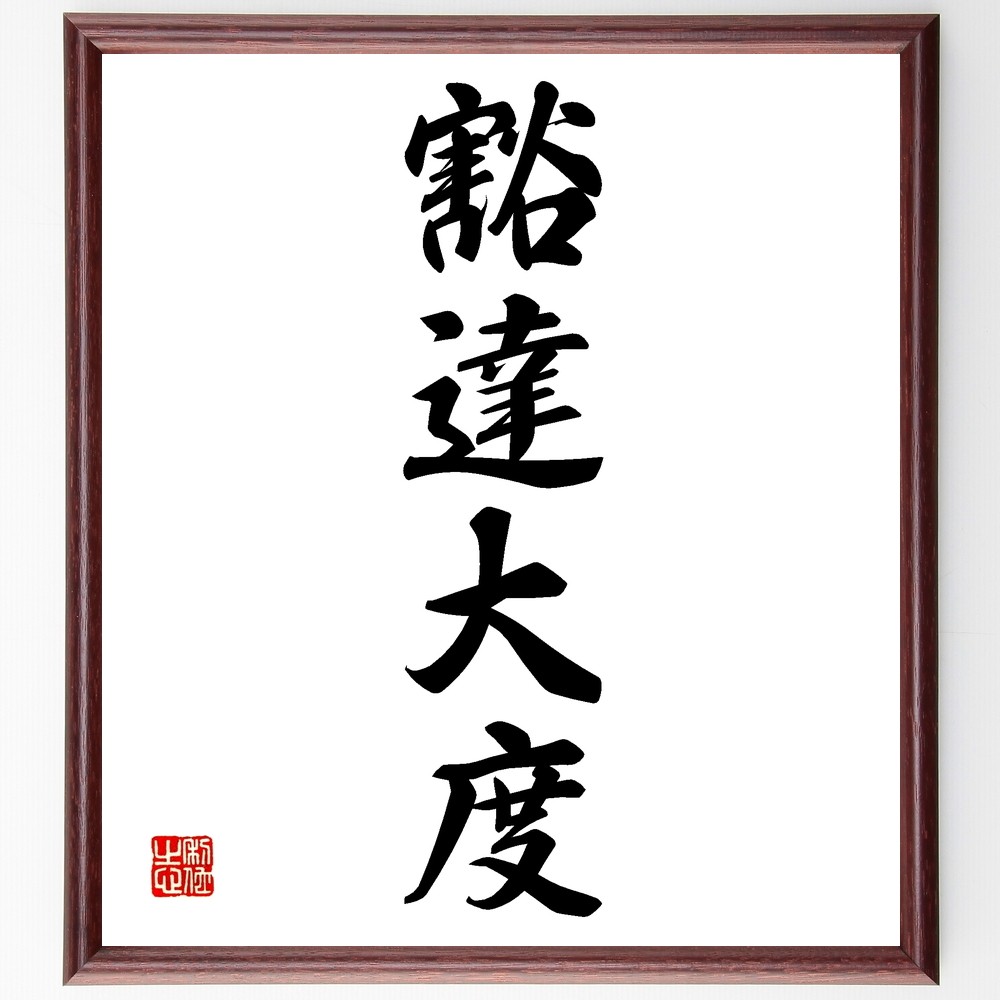 四字熟語「豁達大度」手書き書道色紙額／受注後の毛筆直筆（Z6962）
