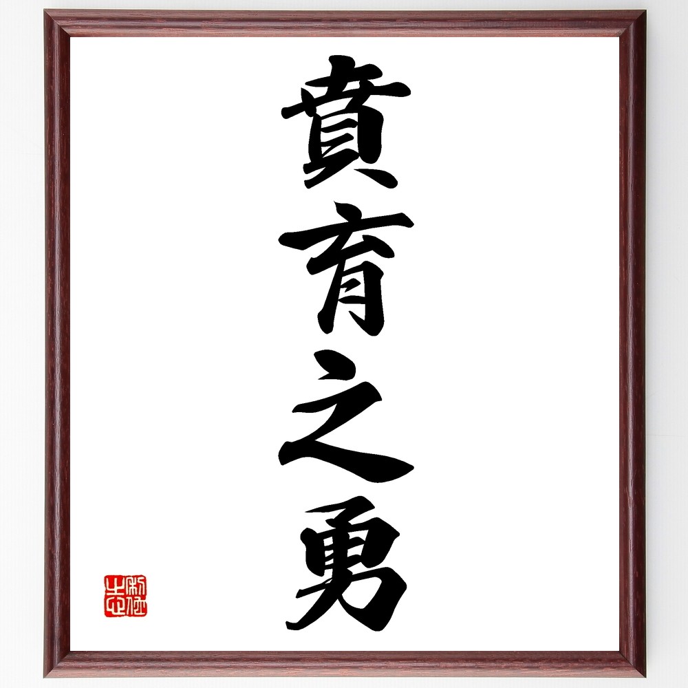 四字熟語「賁育之勇」手書き書道色紙額／受注後の毛筆直筆（Z6963）