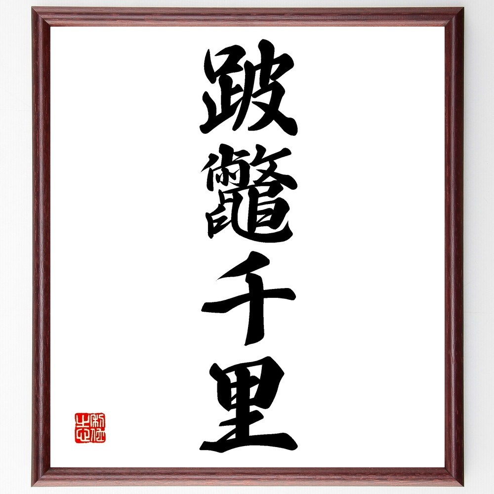 四字熟語「跛鼈千里」手書き書道色紙額／受注後の毛筆直筆（Z6965）